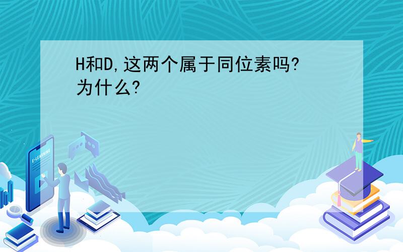 H和D,这两个属于同位素吗?为什么?