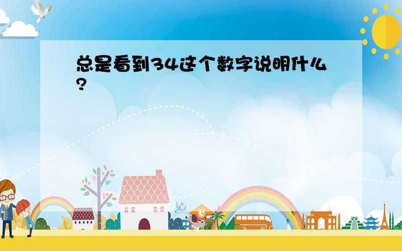 总是看到34这个数字说明什么?