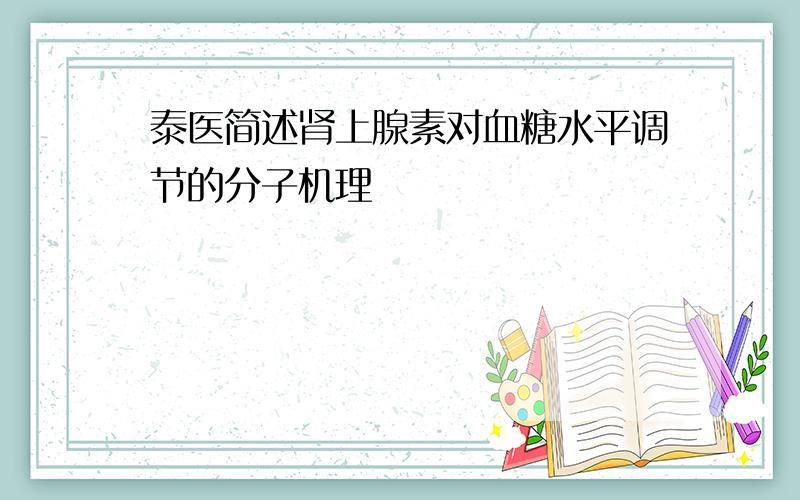 泰医简述肾上腺素对血糖水平调节的分子机理