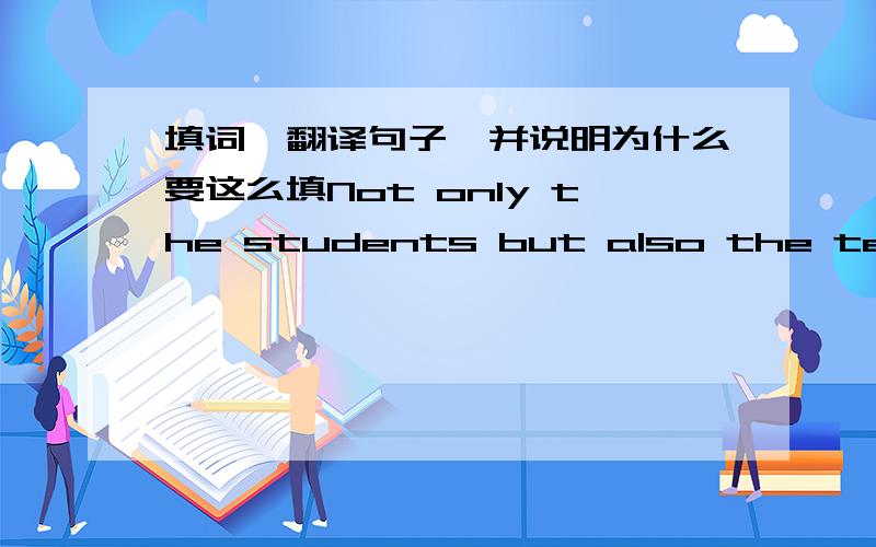 填词,翻译句子,并说明为什么要这么填Not only the students but also the teacher __________ (water) the trees now.