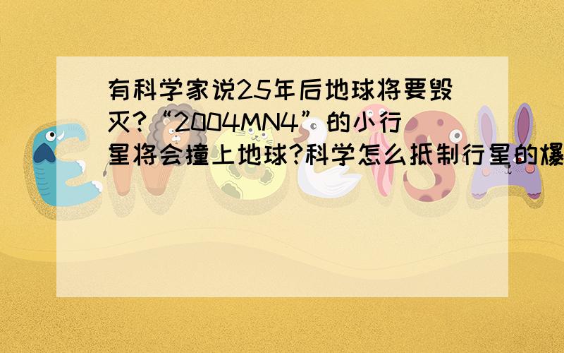 有科学家说25年后地球将要毁灭?“2004MN4”的小行星将会撞上地球?科学怎么抵制行星的爆炸呢?