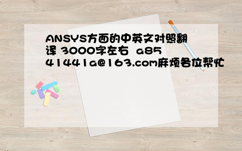 ANSYS方面的中英文对照翻译 3000字左右  a8541441a@163.com麻烦各位帮忙