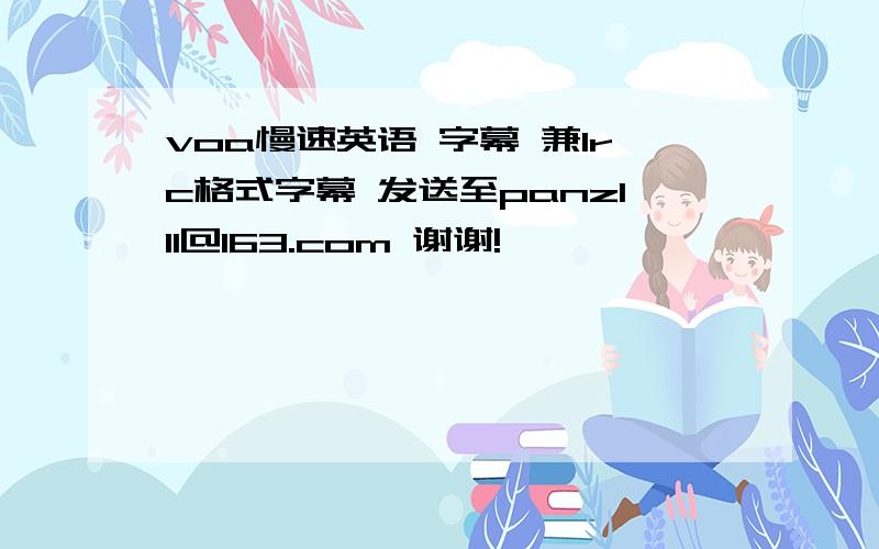 voa慢速英语 字幕 兼lrc格式字幕 发送至panzl11@163.com 谢谢!