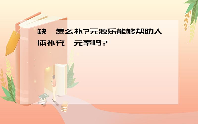 缺镁怎么补?元源乐能够帮助人体补充镁元素吗?