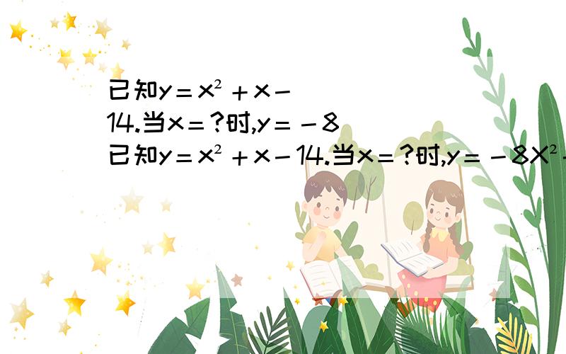 已知y＝x²＋x－14.当x＝?时,y＝－8 已知y＝x²＋x－14.当x＝?时,y＝－8X²-(1+√2)X+√2=0点P在反比例函数Y＝k／x得图像上,点Q（2.4）与点p关于y轴对称,则反比例函数表达式为