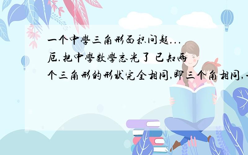 一个中学三角形面积问题...厄.把中学数学忘光了 已知两个三角形的形状完全相同,即三个角相同,一个三角形的面积是另外一个三角形的两倍,那他们相对的同一条底边的长度比是多少,