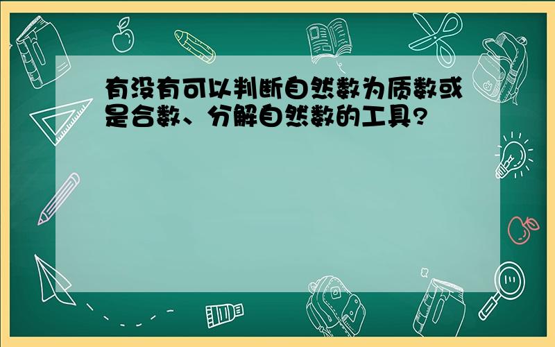 有没有可以判断自然数为质数或是合数、分解自然数的工具?