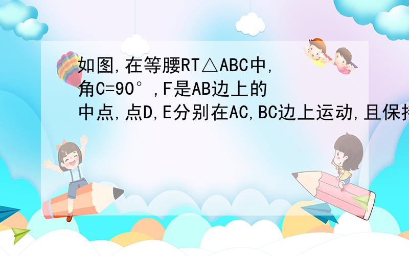 如图,在等腰RT△ABC中,角C=90°,F是AB边上的中点,点D,E分别在AC,BC边上运动,且保持AD=CE,连接DE,DF,EF求证：△DFE是等腰直角三角形