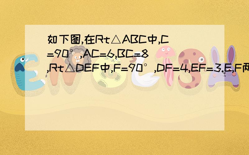 如下图,在Rt△ABC中,C=90°,AC=6,BC=8,Rt△DEF中,F=90°,DF=4,EF=3.E,F两点在BC边上,且DE,DF与如上图,在Rt△ABC中,角C=90°,AC=6,BC=8,Rt△DEF中,F=90°,DF=4,EF=3.E,F两点在BC边上,且DE,DF与AB边分别交于点G,H.固定△ABC不