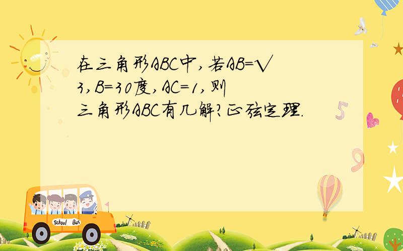 在三角形ABC中,若AB=√3,B=30度,AC=1,则三角形ABC有几解?正弦定理.