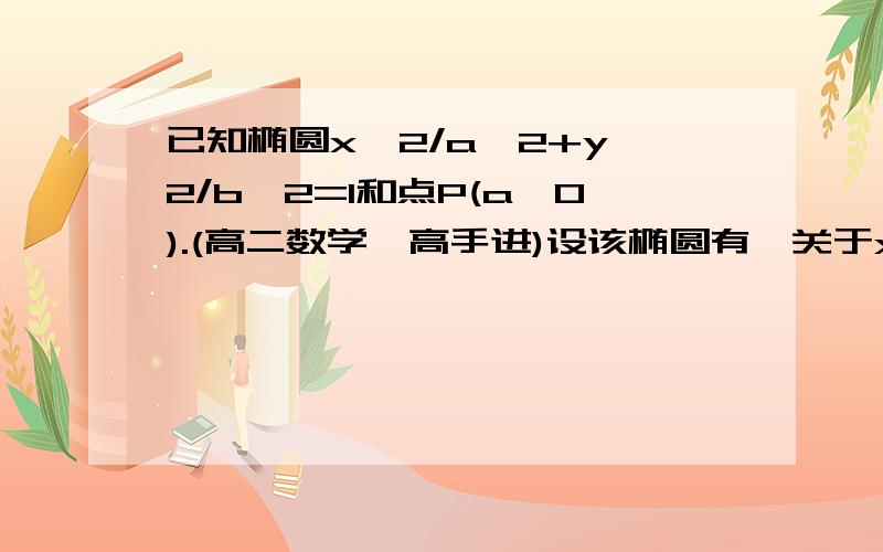 已知椭圆x^2/a^2+y^2/b^2=1和点P(a,0).(高二数学,高手进)设该椭圆有一关于x轴对称的内接正三角形,使得P为其一个顶点.求该正三角形的边长.(要有具体的过程,谢谢)