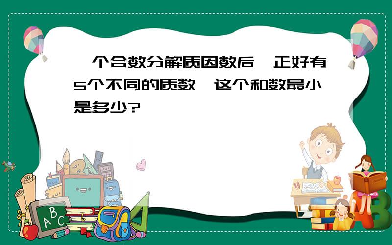 一个合数分解质因数后,正好有5个不同的质数,这个和数最小是多少?