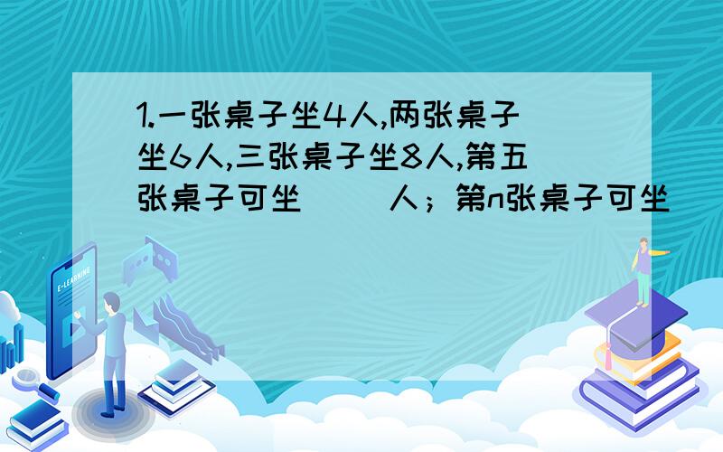 1.一张桌子坐4人,两张桌子坐6人,三张桌子坐8人,第五张桌子可坐（ ）人；第n张桌子可坐（ ）人 .2.有一块长方体的木料,如果把它的高锯掉4dm后,表面积减少96dm²,成为一个正方体,这个正方