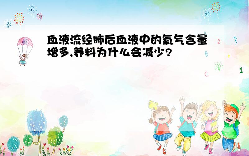 血液流经肺后血液中的氧气含量增多,养料为什么会减少?