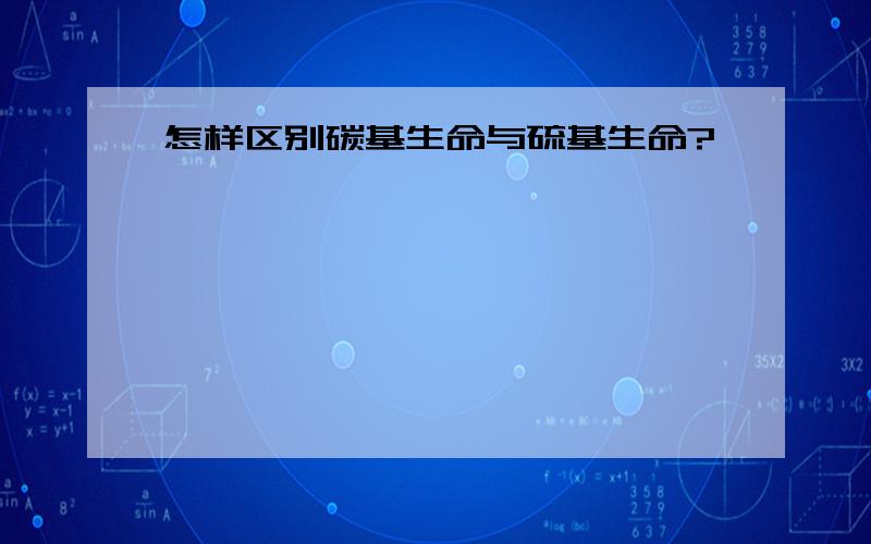 怎样区别碳基生命与硫基生命?