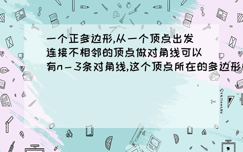 一个正多边形,从一个顶点出发连接不相邻的顶点做对角线可以有n－3条对角线,这个顶点所在的多边形的内角会被分成n－2个小角,这n－2个小角都是相等的吗?（即这个内角是否被等分?）