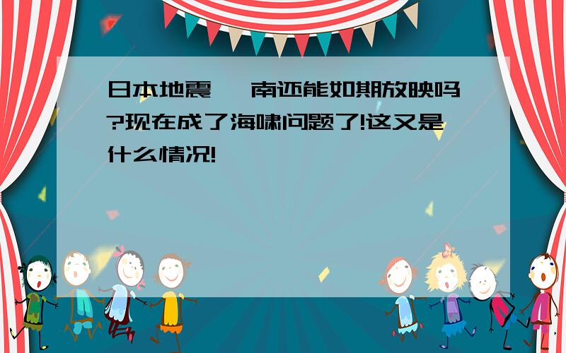 日本地震 柯南还能如期放映吗?现在成了海啸问题了!这又是什么情况!