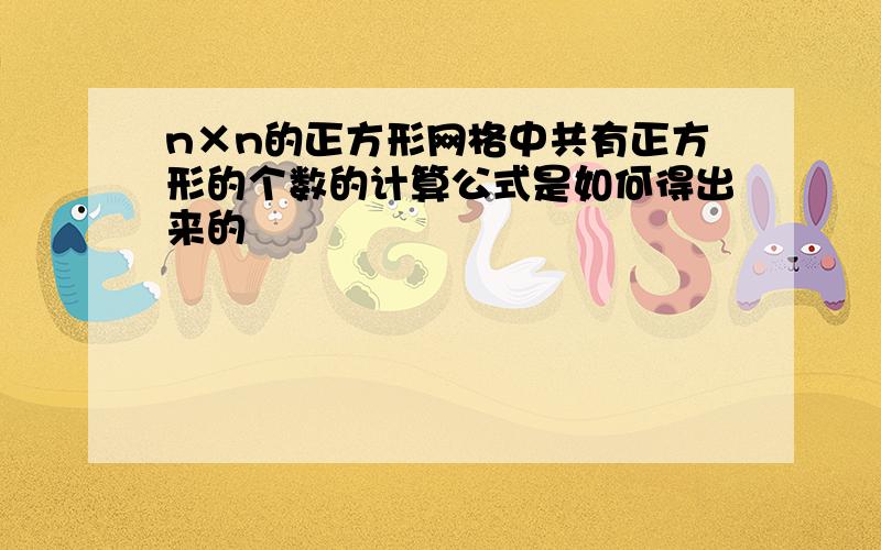 n×n的正方形网格中共有正方形的个数的计算公式是如何得出来的