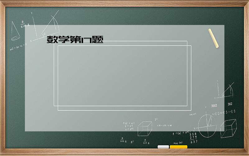 数学第17题