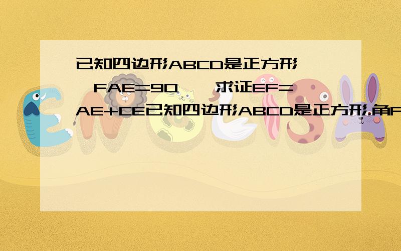 已知四边形ABCD是正方形,∠FAE=90°,求证EF=AE+CE已知四边形ABCD是正方形，角FDE=45度，证：EF=AF+CE