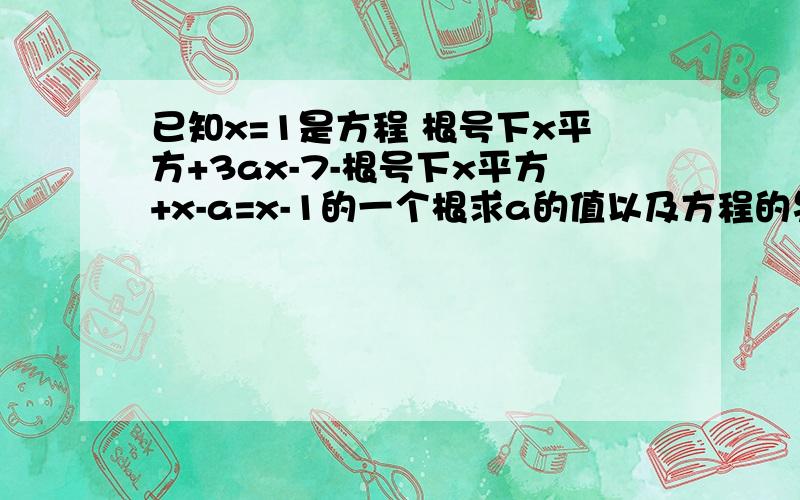 已知x=1是方程 根号下x平方+3ax-7-根号下x平方+x-a=x-1的一个根求a的值以及方程的另外一个根？我求出了a＝2但是根求不出来