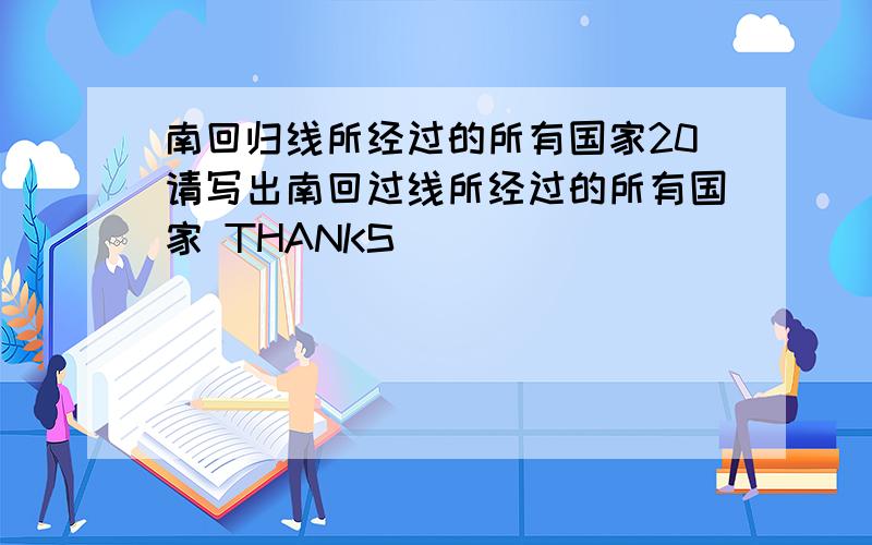 南回归线所经过的所有国家20请写出南回过线所经过的所有国家 THANKS