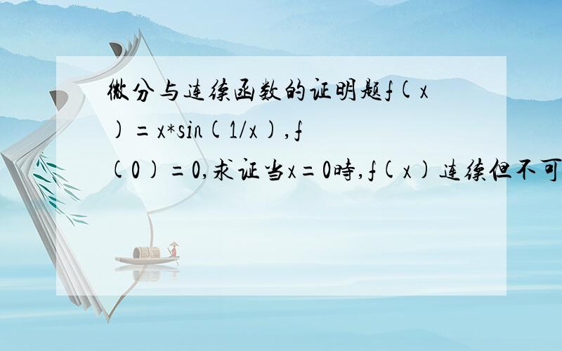 微分与连续函数的证明题f(x)=x*sin(1/x),f(0)=0,求证当x=0时,f(x)连续但不可微分