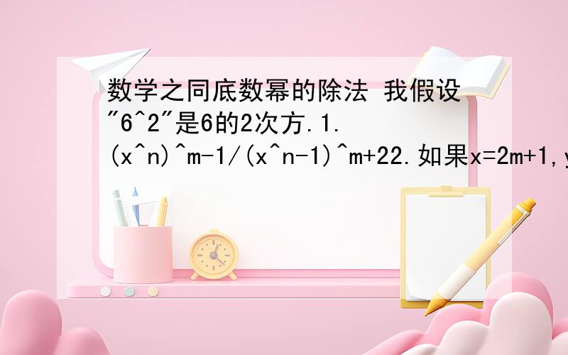 数学之同底数幂的除法 我假设