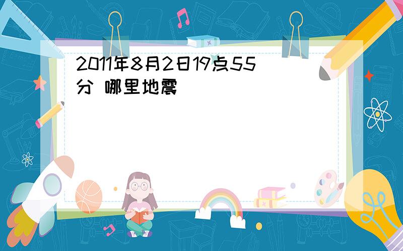 2011年8月2日19点55分 哪里地震