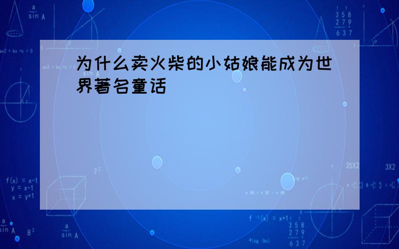 为什么卖火柴的小姑娘能成为世界著名童话