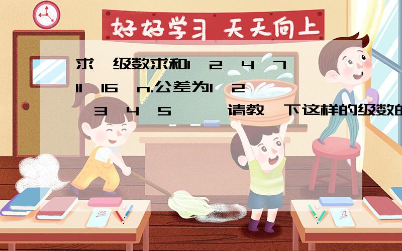 求一级数求和1、2、4、7、11、16…n.公差为1、2、3、4、5、……请教一下这样的级数的求和公式.