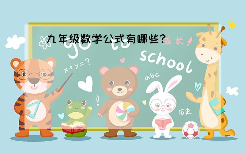 九年级数学公式有哪些?