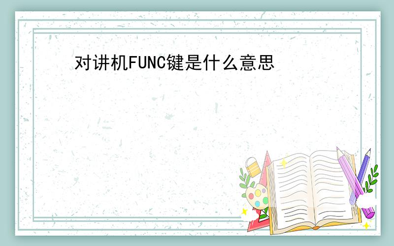 对讲机FUNC键是什么意思