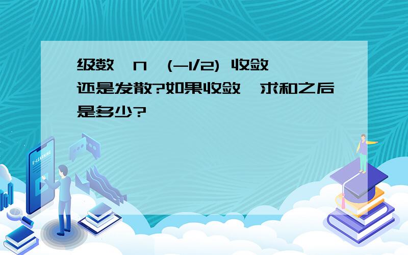 级数∑N^(-1/2) 收敛还是发散?如果收敛,求和之后是多少?