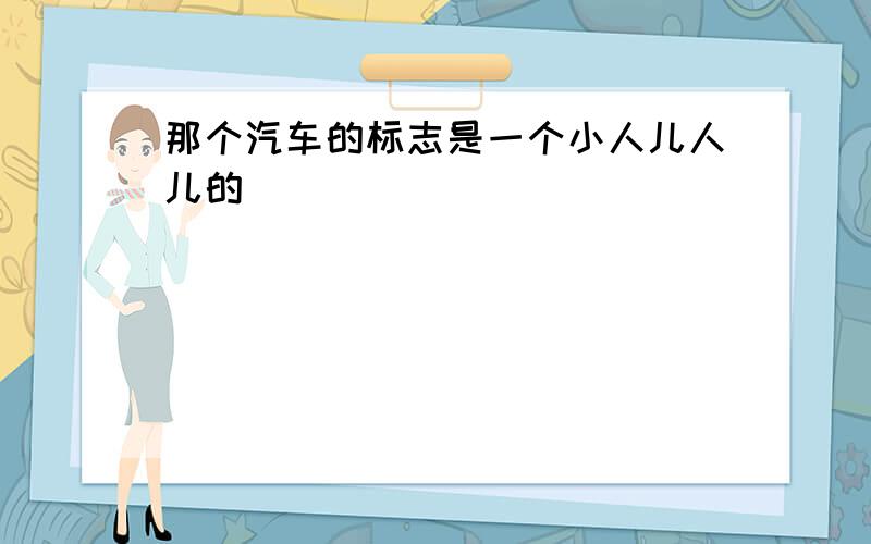 那个汽车的标志是一个小人儿人儿的