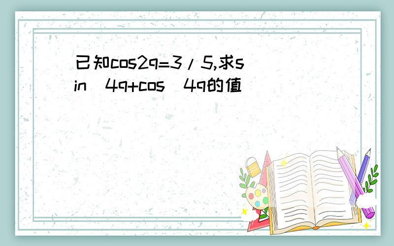 已知cos2q=3/5,求sin^4q+cos^4q的值