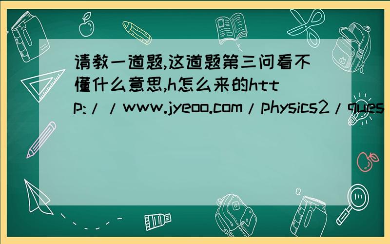 请教一道题,这道题第三问看不懂什么意思,h怎么来的http://www.jyeoo.com/physics2/ques/detail/30b6d63a-8120-4c68-8586-f1b231d4187f