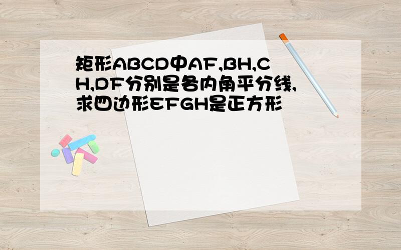 矩形ABCD中AF,BH,CH,DF分别是各内角平分线,求四边形EFGH是正方形
