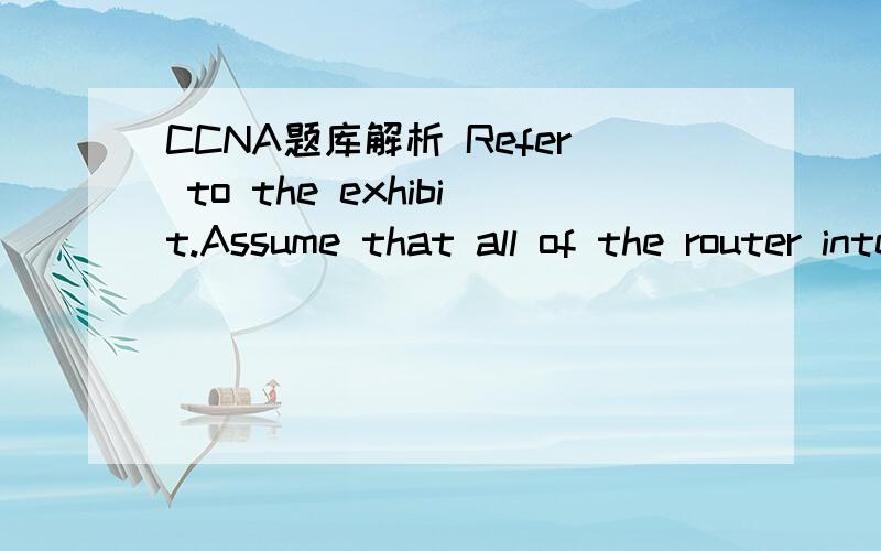 CCNA题库解析 Refer to the exhibit.Assume that all of the router interfaces are operational and configured correctly.How will router R2 be affected by the configuration of R1 that is shown in the exhibit?A.Router R2 will not form a neighbor relati