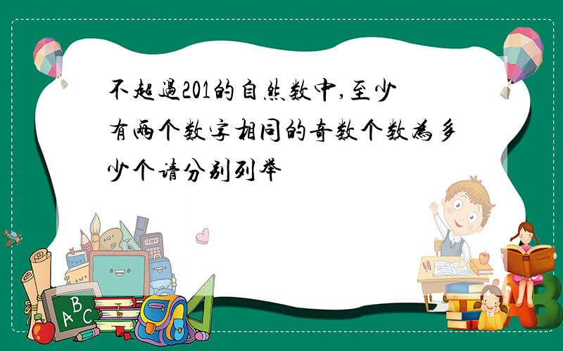 不超过201的自然数中,至少有两个数字相同的奇数个数为多少个请分别列举