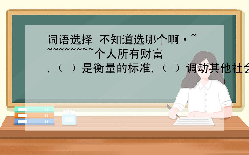 词语选择 不知道选哪个啊·~~~~~~~~~个人所有财富,（ ）是衡量的标准,（ ）调动其他社会资源和对身处社会的改变力也是值得考虑的因素,（ ）俄罗斯总统普京名列全球权势名人榜第三位.A虽