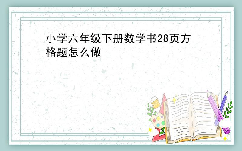 小学六年级下册数学书28页方格题怎么做