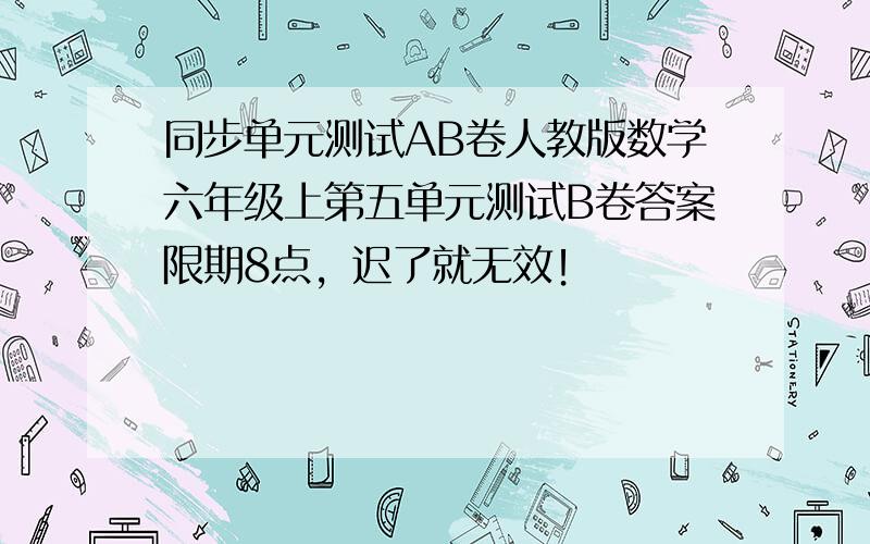 同步单元测试AB卷人教版数学六年级上第五单元测试B卷答案限期8点，迟了就无效！