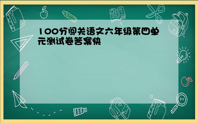 100分闯关语文六年级第四单元测试卷答案快