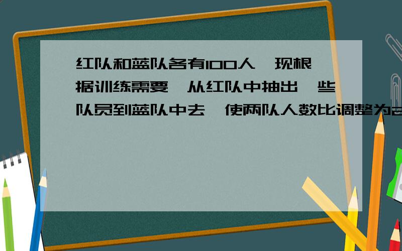 红队和蓝队各有100人,现根据训练需要,从红队中抽出一些队员到蓝队中去,使两队人数比调整为2:3,那么需要抽多少人?