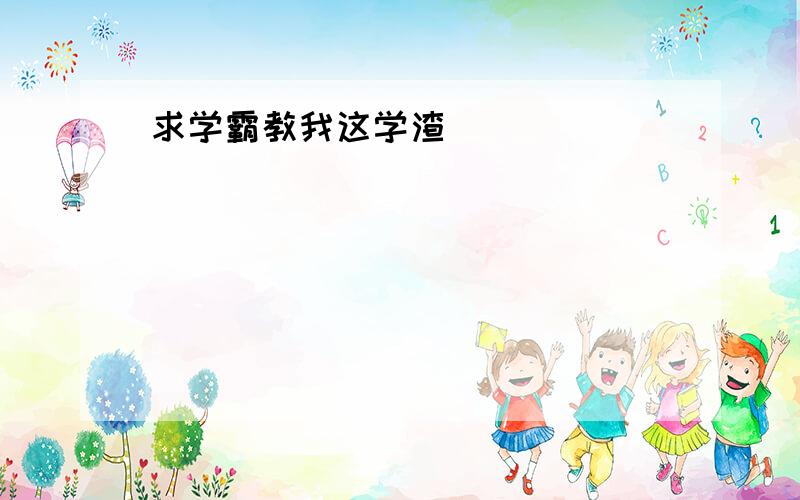 求学霸教我这学渣