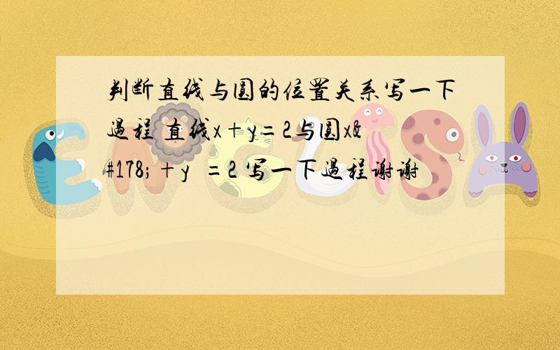 判断直线与圆的位置关系写一下过程 直线x+y=2与圆x²+y²=2 写一下过程谢谢