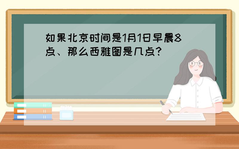 如果北京时间是1月1日早晨8点、那么西雅图是几点?