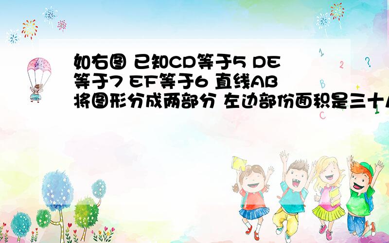 如右图 已知CD等于5 DE等于7 EF等于6 直线AB将图形分成两部分 左边部份面积是三十八 右边部分面积是六十五难么三角形ADG的面积是