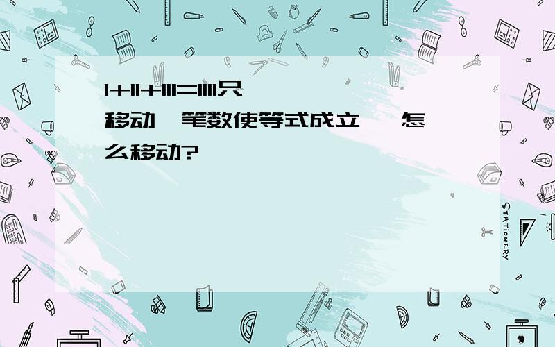 1+11+111=1111只移动一笔数使等式成立   怎么移动?